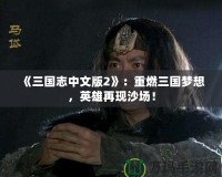 《三國志中文版2》：重燃三國夢想，英雄再現(xiàn)沙場！