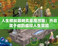 人生模擬器網(wǎng)頁版魔改版：開啟屬于你的虛擬人生冒險(xiǎn)