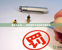 雷神洛克包——極致便攜與潮流的完美融合