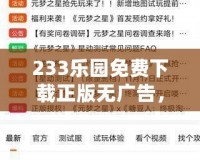 233樂園免費下載正版無廣告，盡享無憂游戲世界！