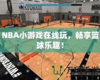 NBA小游戲在線玩，暢享籃球樂趣！