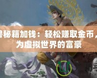 魔獸秘籍加錢：輕松賺取金幣，成為虛擬世界的富豪