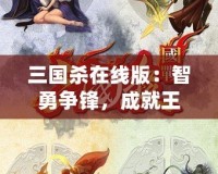 三國殺在線版：智勇爭鋒，成就王者之路