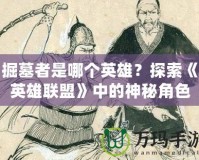 掘墓者是哪個英雄？探索《英雄聯(lián)盟》中的神秘角色