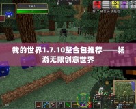 我的世界1.7.10整合包推薦——暢游無限創(chuàng)意世界