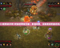 PS3暗黑破壞神3終極邪惡版日版：重溫經(jīng)典，征服地獄的最后挑戰(zhàn)