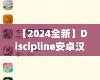 【2024全新】Discipline安卓漢化版百度網(wǎng)盤下載，解鎖更豐富的游戲體驗！