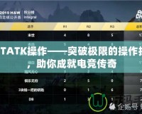 DOTATK操作——突破極限的操作技巧，助你成就電競傳奇