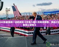 2024年最值得一試的類(lèi)似《天龍八部》的網(wǎng)游推薦，激戰(zhàn)江湖，體驗(yàn)江湖情義