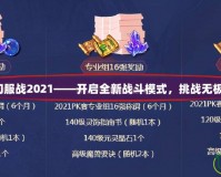 夢(mèng)幻服戰(zhàn)2021——開(kāi)啟全新戰(zhàn)斗模式，挑戰(zhàn)無(wú)極限！