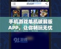 手機(jī)游戲單機(jī)破解版APP，讓你暢玩無(wú)憂(yōu)！