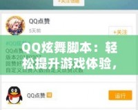 QQ炫舞腳本：輕松提升游戲體驗(yàn)，打破極限