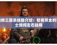 楊修三國(guó)殺技能介紹：智勇雙全的謀士如何左右戰(zhàn)局