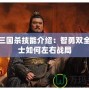 楊修三國殺技能介紹：智勇雙全的謀士如何左右戰(zhàn)局