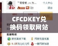 CFCDKEY兌換碼領(lǐng)取網(wǎng)站，讓你暢享游戲福利！