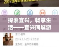 探索宜興，暢享生活——宜興同城游App帶你領(lǐng)略不一樣的城市魅力