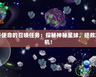 賽爾號(hào)使命的召喚任務(wù)：探秘神秘星球，拯救宇宙危機(jī)！