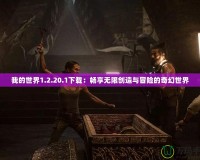 我的世界1.2.20.1下載：暢享無限創(chuàng)造與冒險的奇幻世界