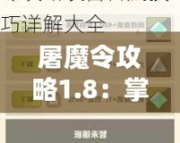 屠魔令攻略1.8：掌控神器，成就無敵之路