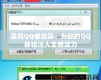 晨風QQ修改器：為您的QQ體驗注入全新活力