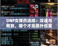 DNF女彈藥選擇：攻速與釋放，哪個(gè)才是提升傷害的關(guān)鍵？