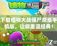 下載植物大戰(zhàn)僵尸原版手機(jī)版，讓你重溫經(jīng)典！