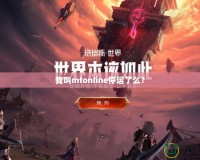 我叫mtonline停運了么？