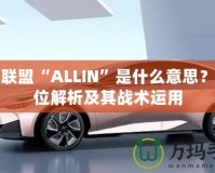 英雄聯(lián)盟“ALLIN”是什么意思？全方位解析及其戰(zhàn)術(shù)運(yùn)用