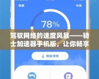 駕馭網(wǎng)絡(luò)的速度風(fēng)暴——騎士加速器手機(jī)版，讓你暢享極速上網(wǎng)體驗(yàn)