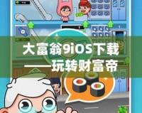 大富翁9iOS下載——玩轉財富帝國，開啟你的商業(yè)冒險之旅！