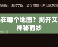 太陽之井高地在哪個(gè)地圖？揭開艾澤拉斯世界的神秘面紗