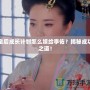 皇后成長(zhǎng)計(jì)劃怎么嫁給李佑？揭秘成功之道！