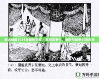 烽火戰(zhàn)國2024年最新消息：激烈競爭中，策略與創(chuàng)新引領(lǐng)未來