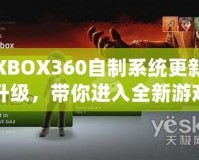 XBOX360自制系統(tǒng)更新升級，帶你進入全新游戲體驗