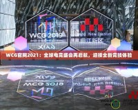 WCG官網(wǎng)2021：全球電競盛會再啟航，迎接全新競技體驗