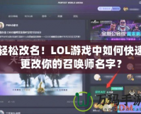 輕松改名！LOL游戲中如何快速更改你的召喚師名字？