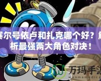 賽爾號依盧和扎克哪個好？解析最強兩大角色對決！