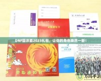 DNF國慶套2023禮包，讓你的角色煥然一新！