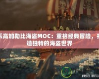 樂高加勒比海盜MOC：重拾經(jīng)典冒險，打造獨特的海盜世界