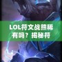 LOL符文戰(zhàn)熊稀有嗎？揭秘符文戰(zhàn)熊的稀缺性與價(jià)值！