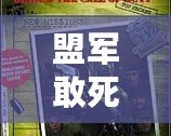 盟軍敢死隊(duì)攻略秘籍——成就戰(zhàn)斗英雄的終極指南