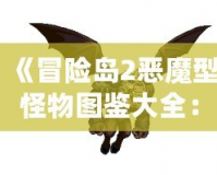 《冒險(xiǎn)島2惡魔型怪物圖鑒大全：征服暗影的勇士們》