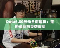 Dota6.80改動全面解析：策略革新與英雄重塑