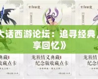 《大話西游論壇：追尋經(jīng)典，縱享回憶》