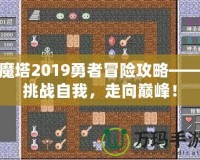 魔塔2019勇者冒險(xiǎn)攻略——挑戰(zhàn)自我，走向巔峰！