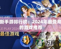 最新手游排行榜：2024年最受歡迎的游戲推薦