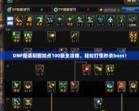 DNF魔道刷圖加點100級全攻略，輕松打怪秒殺boss！