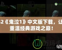 PS2《鬼泣1》中文版下載，讓你重溫經(jīng)典游戲之巔！