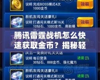 騰訊雷霆戰(zhàn)機(jī)怎么快速獲取金幣？揭秘輕松提升金幣獲取的高效方法！