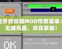 我的世界修改器MOD作弊菜單：暢享無限樂趣，盡在掌握！